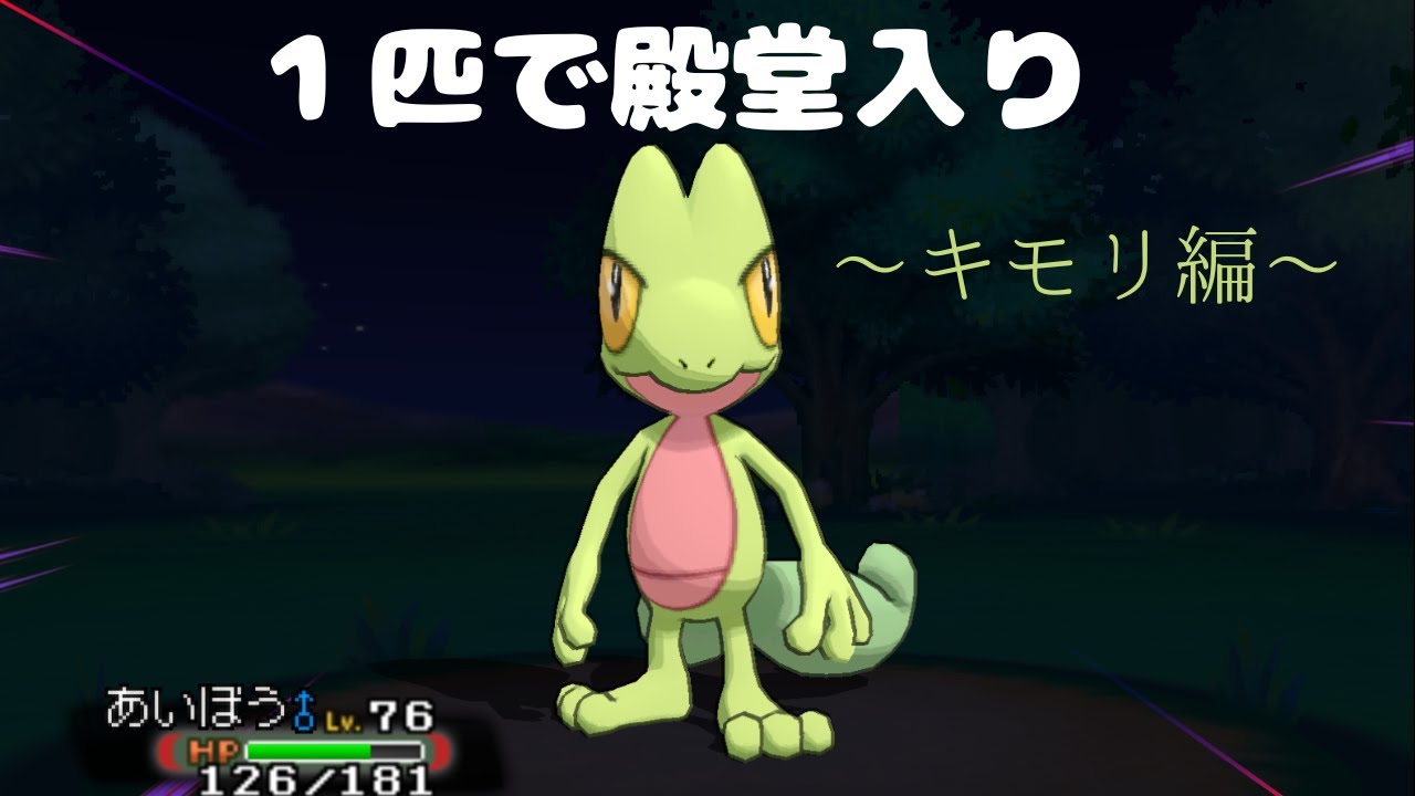 【ポケモン】1匹で殿堂入りシリーズ～キモリ編～①