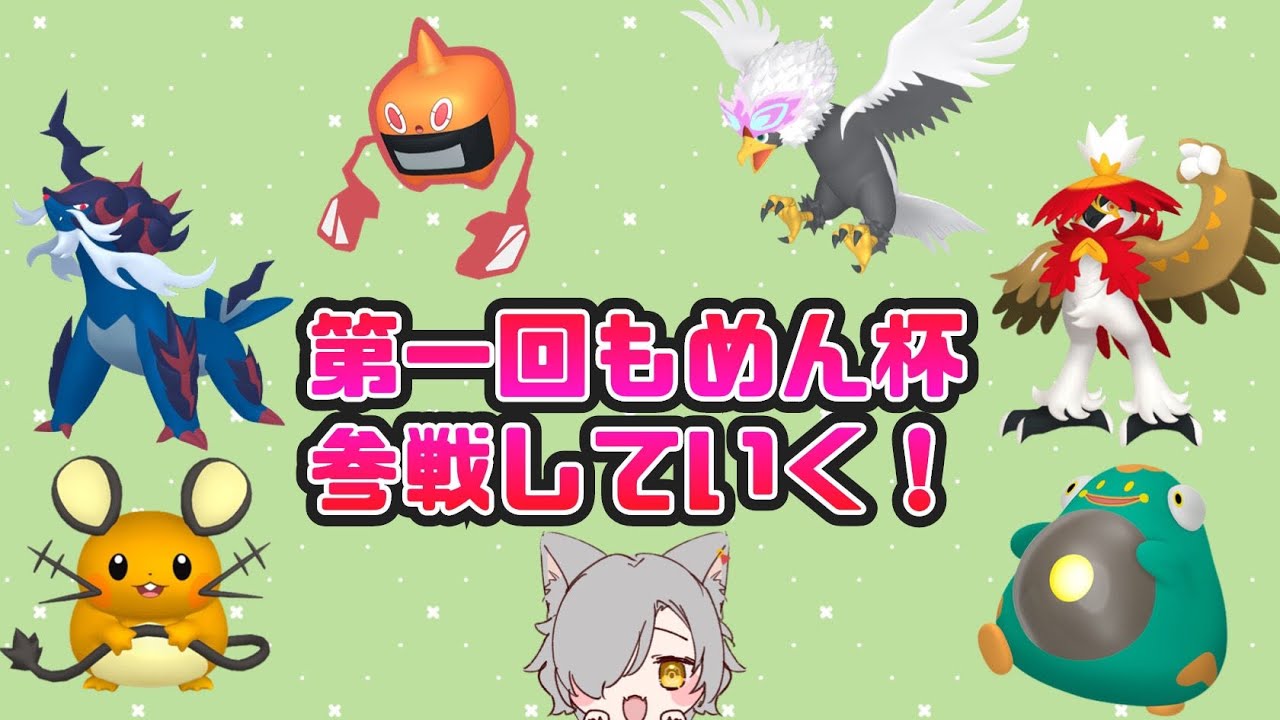 【ポケモンSV】第一回もめん杯に参加していく！
