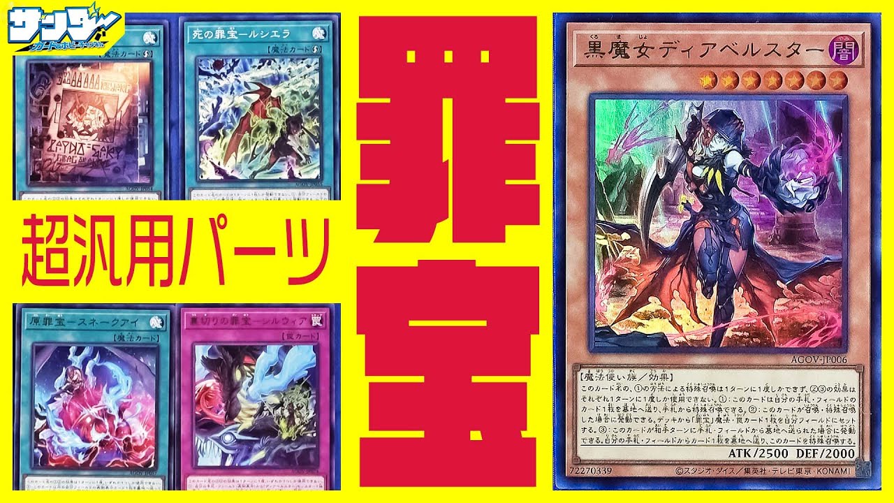 【#遊戯王】天才はこの強さを５秒で分かるらしい(適当)「《黒魔女ディアベルスター》＆罪宝」AGE OF OVERLORD(エイジ・オブ・オーバーロード)AGOV【#解説】