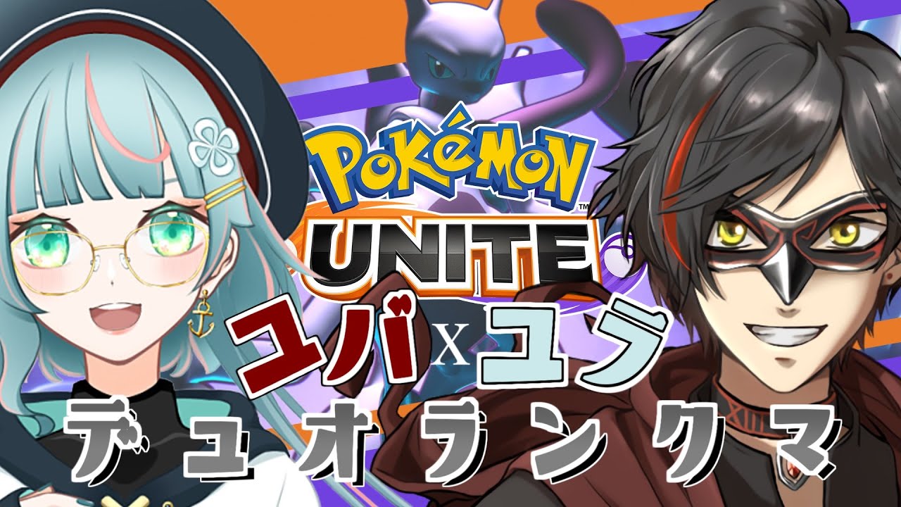 【ポケモンユナイト】7/21 こんなに楽しくマスター耐久できるデュオいねぇよなぁ！(デュオランクマ)【耐久：エンジョイ】