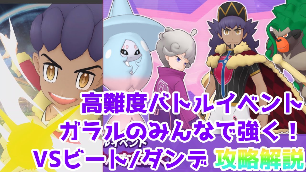 【攻略解説】ガラルのみんなで強く！【ポケマス高難度バトルイベント】