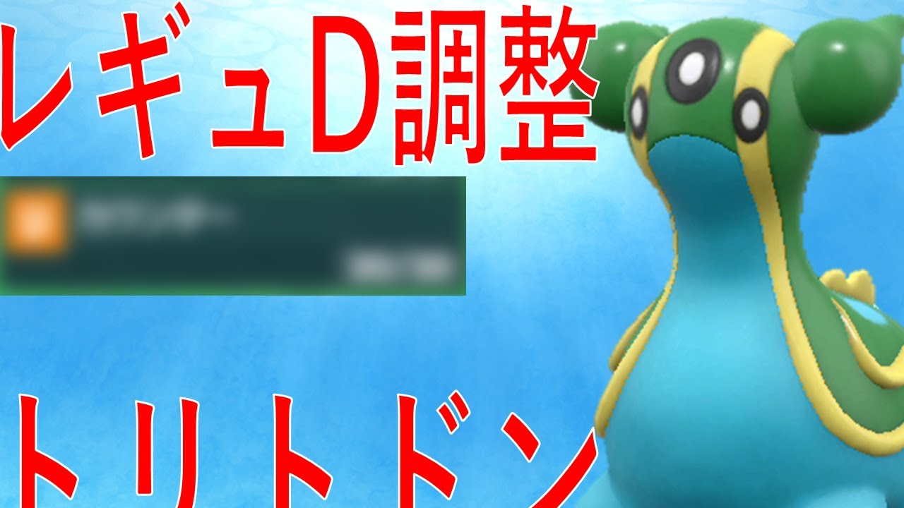 ある技のおかげで物理特殊両方を対応できる神耐久調整型トリトドンがレギュD環境で強いかもしれん。。【ポケモンSV】レギュレーションD