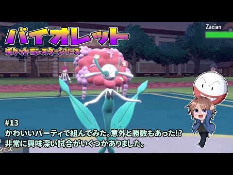 [PM-SV_12]ポケモン素人による通信対戦。一之瀬ありふの雑実況。ポケットモンスター。バイオレット。