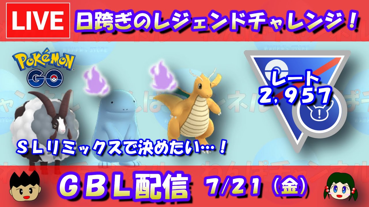 日跨ぎのレジェンドチャレンジ！スーパーリーグリミックスで決めたい…！レート2,957～【ポケモンGO】【GOバトルリーグ】【GBL】【2023/07/21】