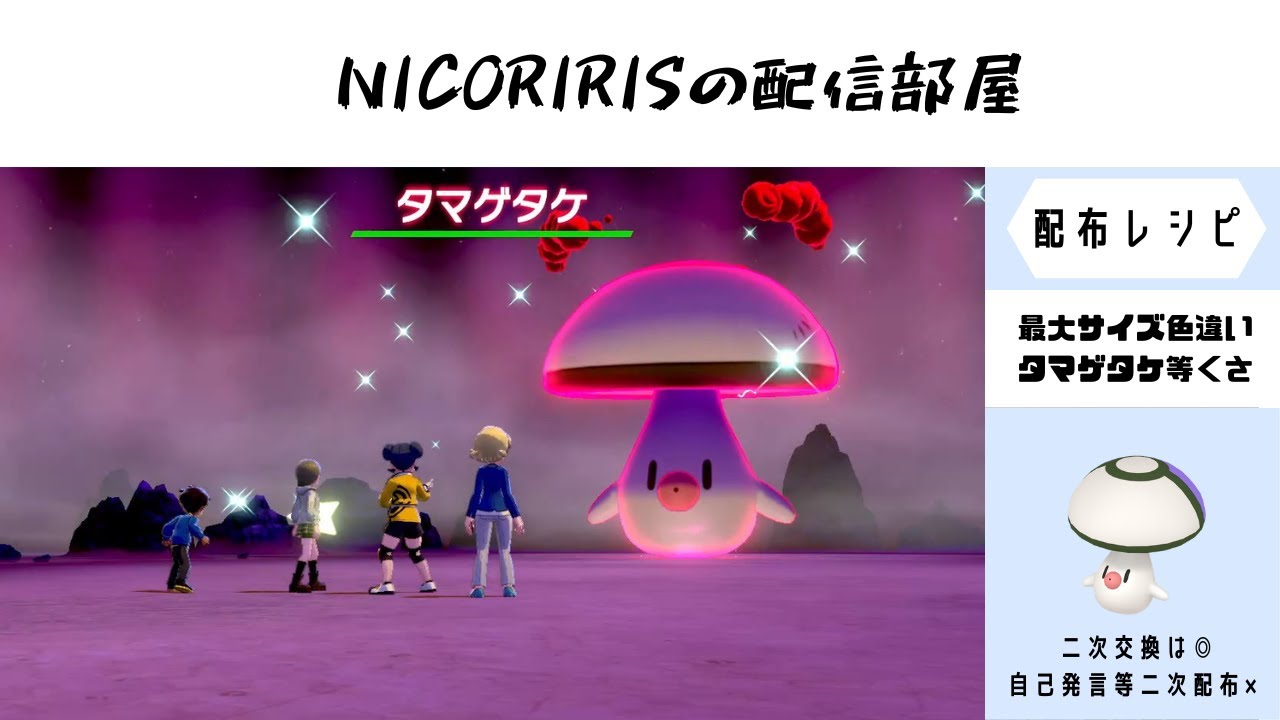 最大サイズ証タマゲタケ等くさ/A0ヒンバス♀等水夢レイド/A0ウデッポウ等みず　　最小証イワンコ乱数消費中　剣盾リクエスト配布