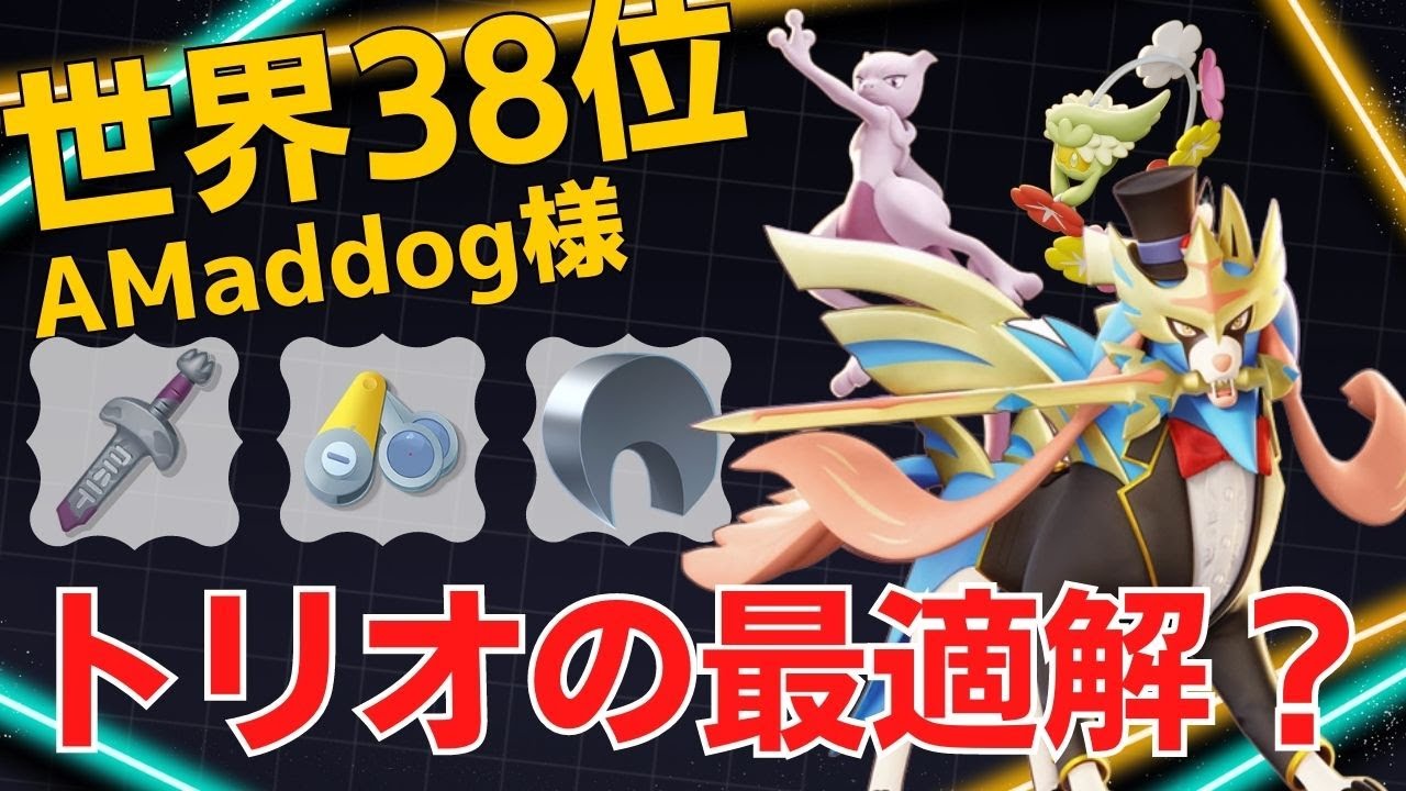 【トリオ】伝説達が暴れまわるw世界38位AMaddog様ザシアン立ち回り【ポケモンユナイト ランカープレイ動画 NO1141】
