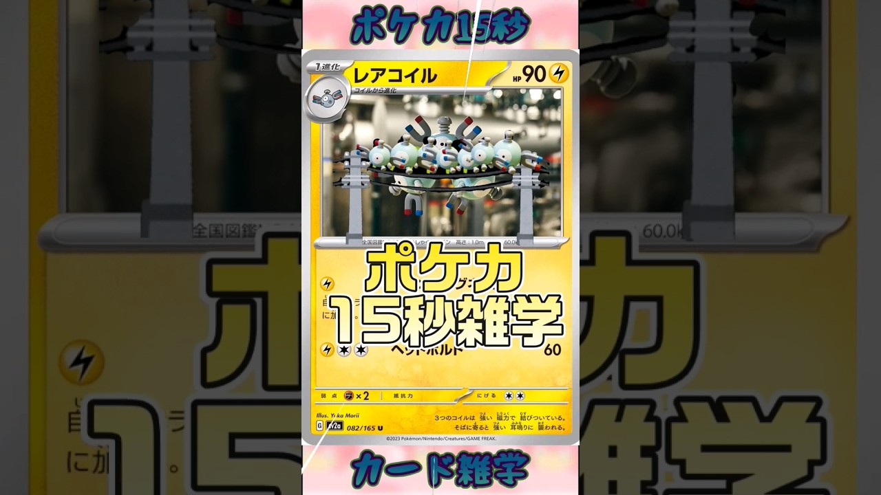 [ポケモンカード]ポケカ15秒雑学‼️レアコイル‼️ #pokemon #ポケモンカード #games #ゲーム #雑学 #shorts