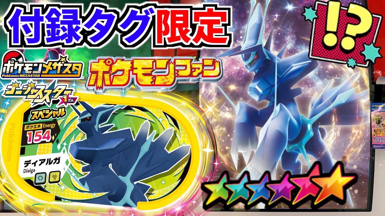 本の付録でゲットできる"オリジン ディアルガ"がかっこよくて強すぎる！？wwww【メザスタ】
