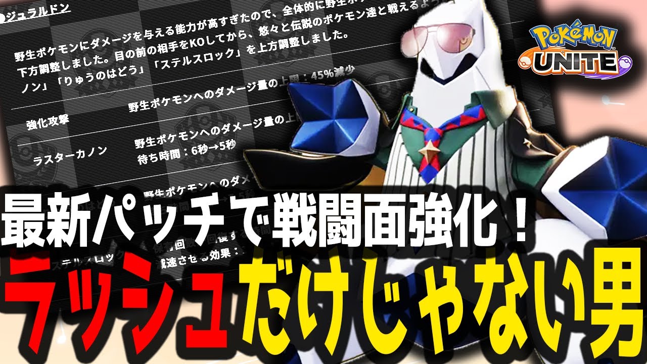 【新環境】戦闘強化のジュラルドン！とりあえず…ラッシュすっか！【ポケモンユナイト】