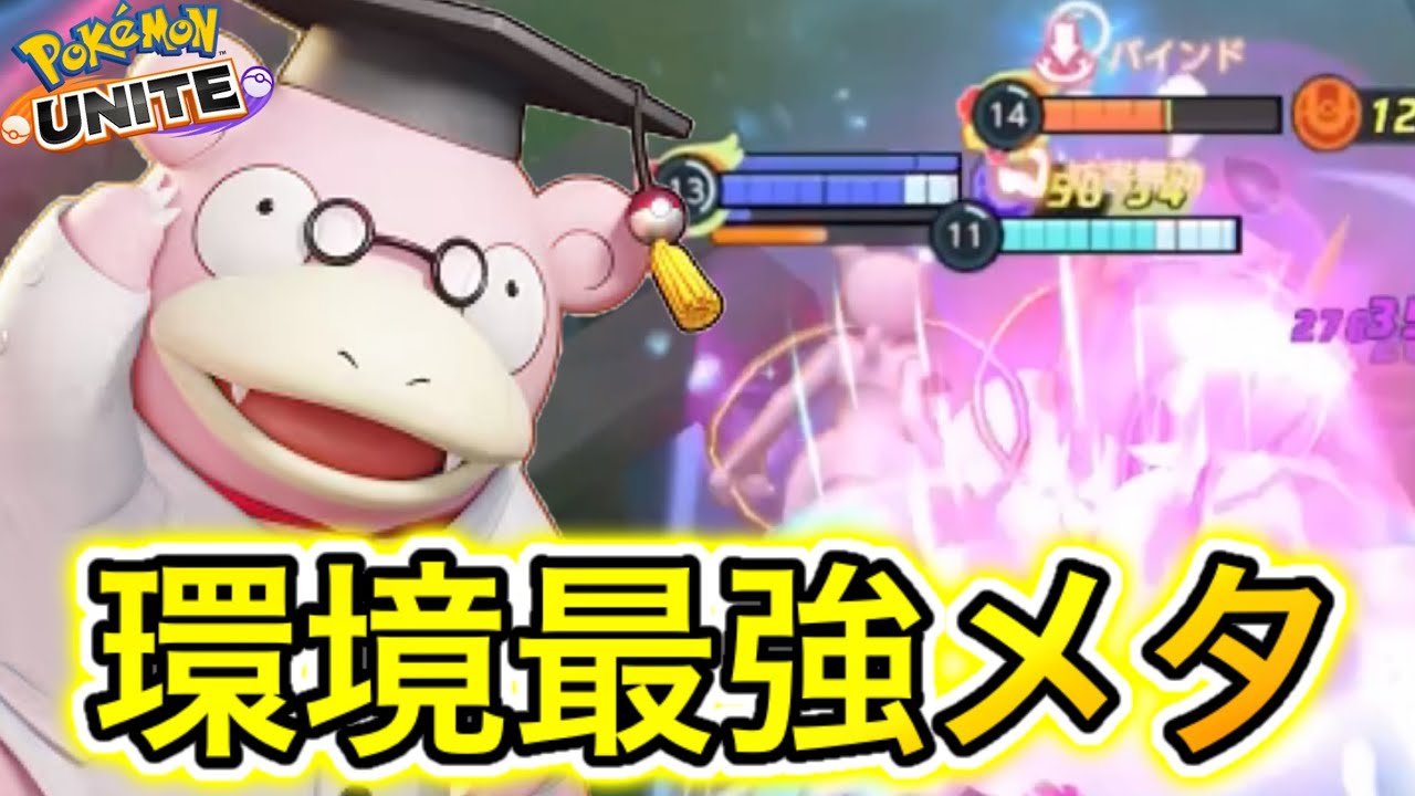 【ミュウツーの一部】ヤドランさん、またもうっかり環境最強になってしまうww【ポケモンユナイト】