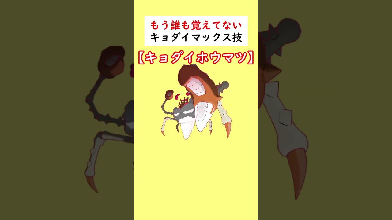 もはや誰もキョダイマックス技の効果を覚えてなくて泣いているポケモンがいます…＃shorts