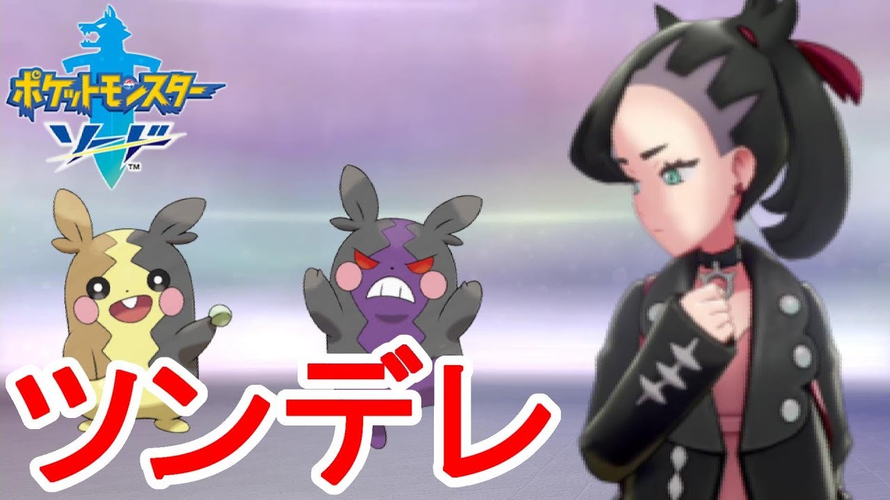 ライバルはツンデレ方言女子!?モルペコの変化が半端ないw素人がポケモンマスターを目指す最速実況 PART11 【ポケモンソードシールド】