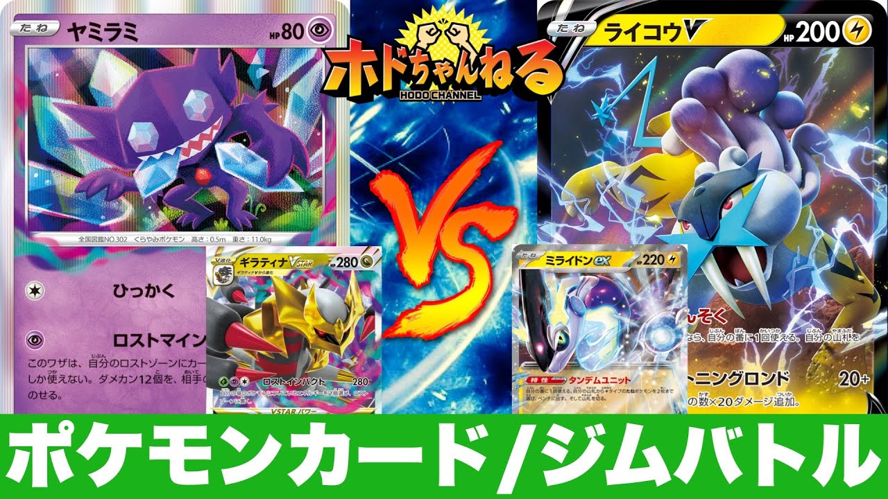 【ジムバトル】ロストギラティナ🆚モココミライドン【ポケカ対戦】