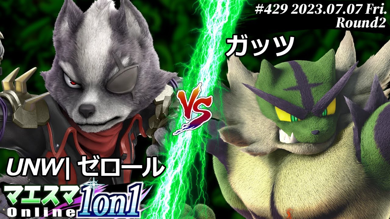 マエスマ1on1#429[R2] UNW|ゼロール(ウルフ) VS ガッツ(ガオガエン) #スマブラSP #マエスマ