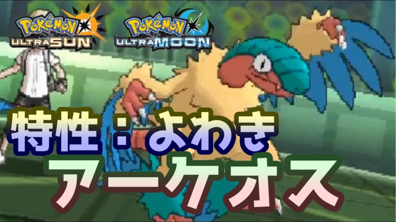 【ポケモンＵＳＭ】アーケオスのように生き急ぐ人生も悪くないと思う無職