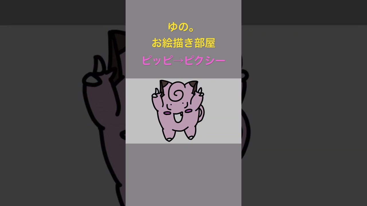 ゆの。のお絵描き部屋【進化】#ピッピ #ピクシー　#ポケモン