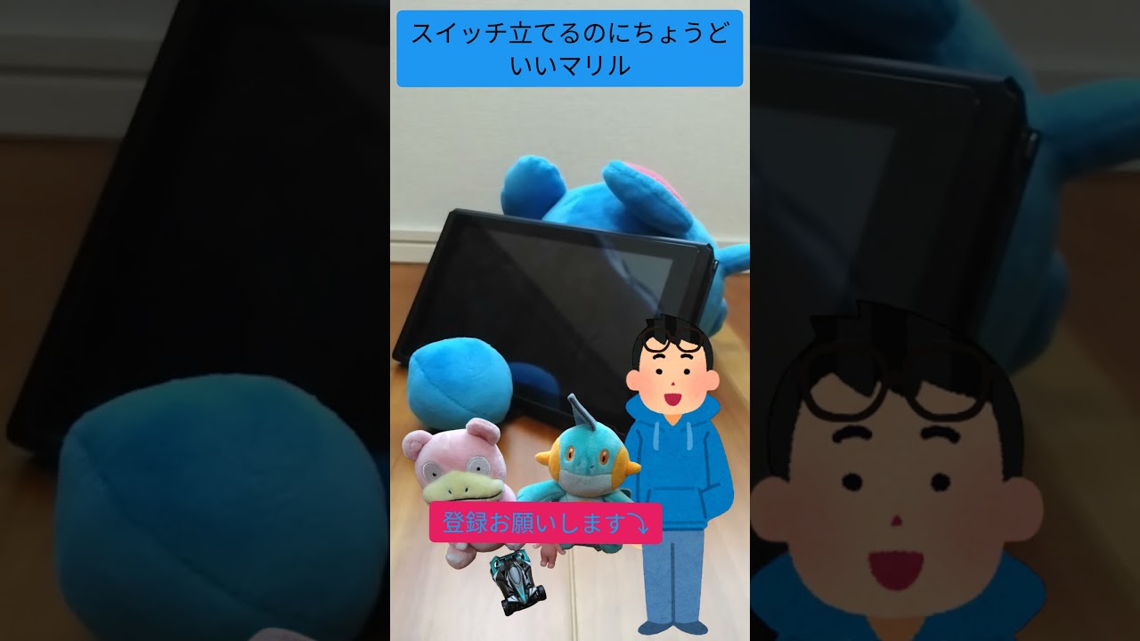 スイッチ立てるのにちょうどいいマリル　#shorts