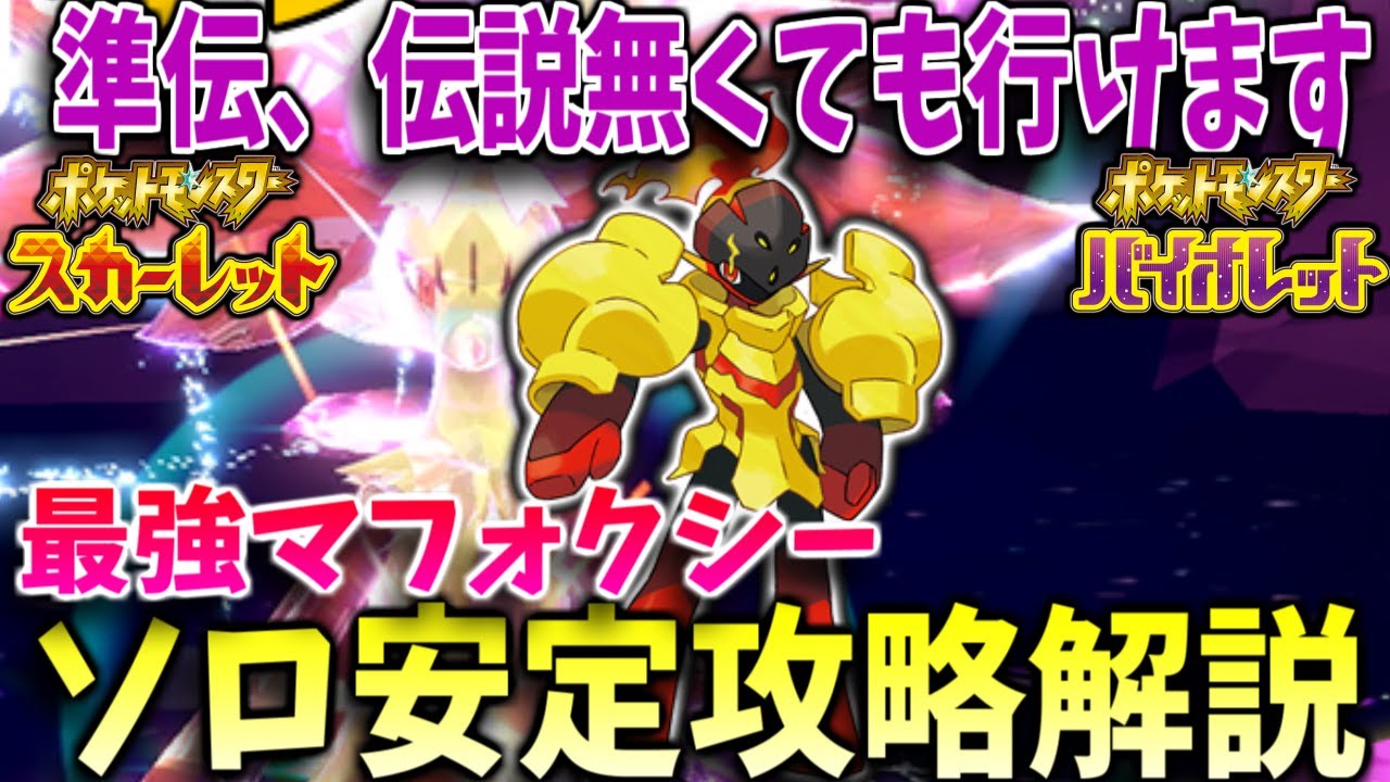 【2分解説】ヒードランなくてもいける！☆7最強マフォクシーレイドソロ安定攻略解説！【グレンアルマ】【最強マフォクシー】【ポケモンSV】【最強レイド】