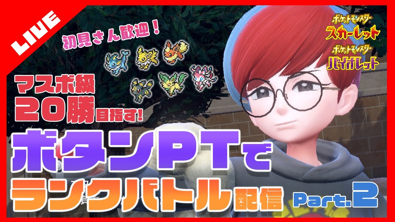 【ポケモンSV】ボタンPT(ブイズ)でマスボ累計20勝目指すランクバトル配信！part2【初見さん大歓迎】