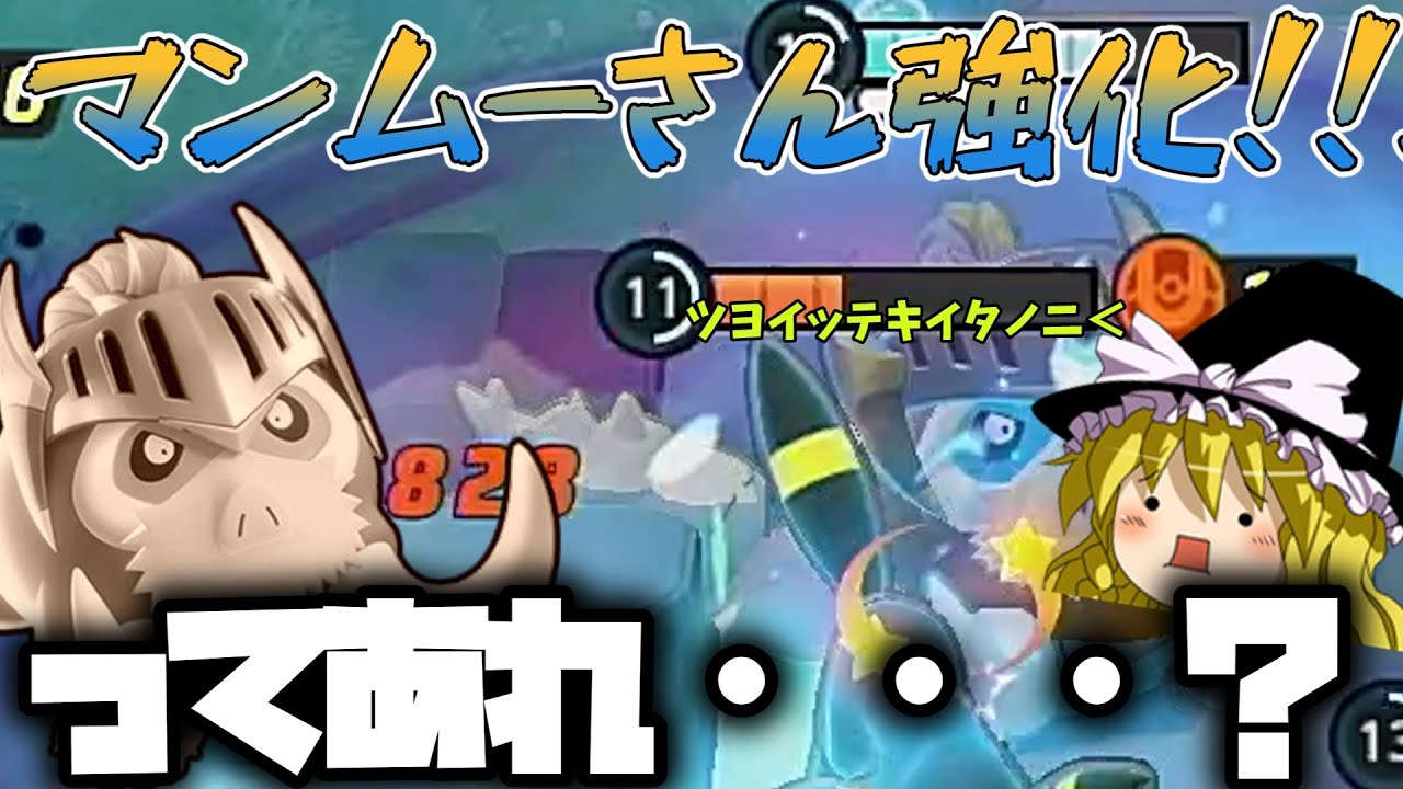 マンムーさんが強化されたぞおおおおおおお！ってあれなんか、、、、、（ゆっくり実況ポケモンユナイト）