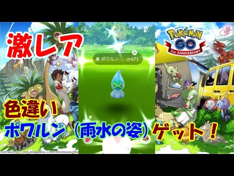 【ポケモンGO】激レア！ポワルン（雨水の姿）色違いゲット！　#Shorts　【Pokemon GO】