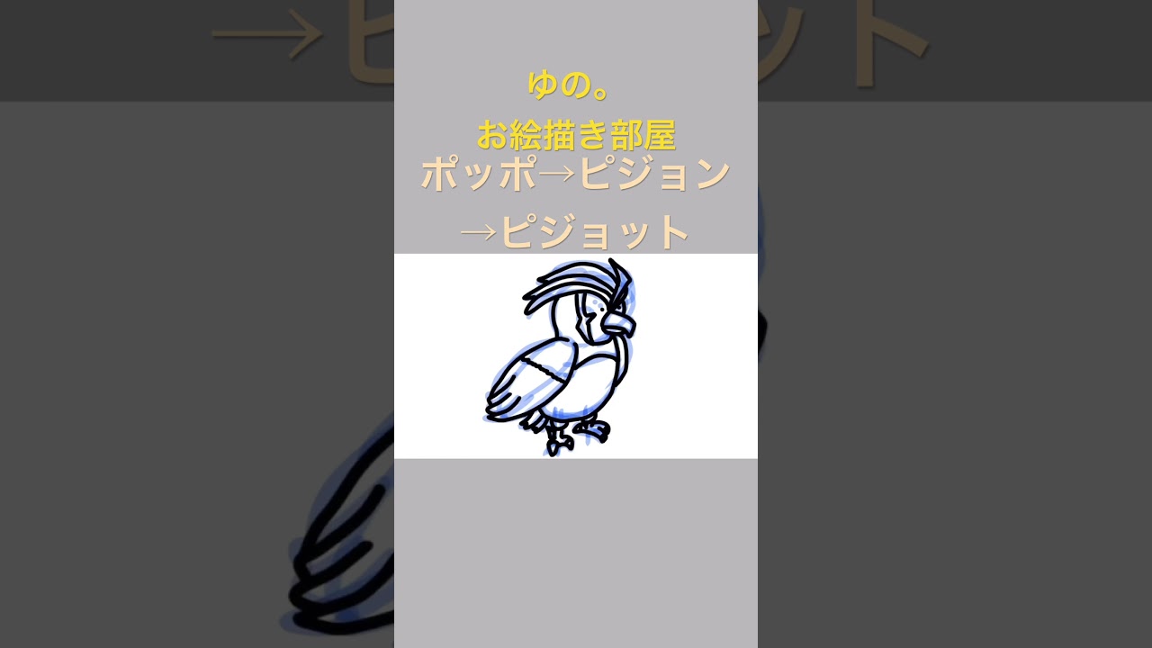 ゆの。のお絵描き部屋【進化】#ポッポ #ピジョン #ピジョット