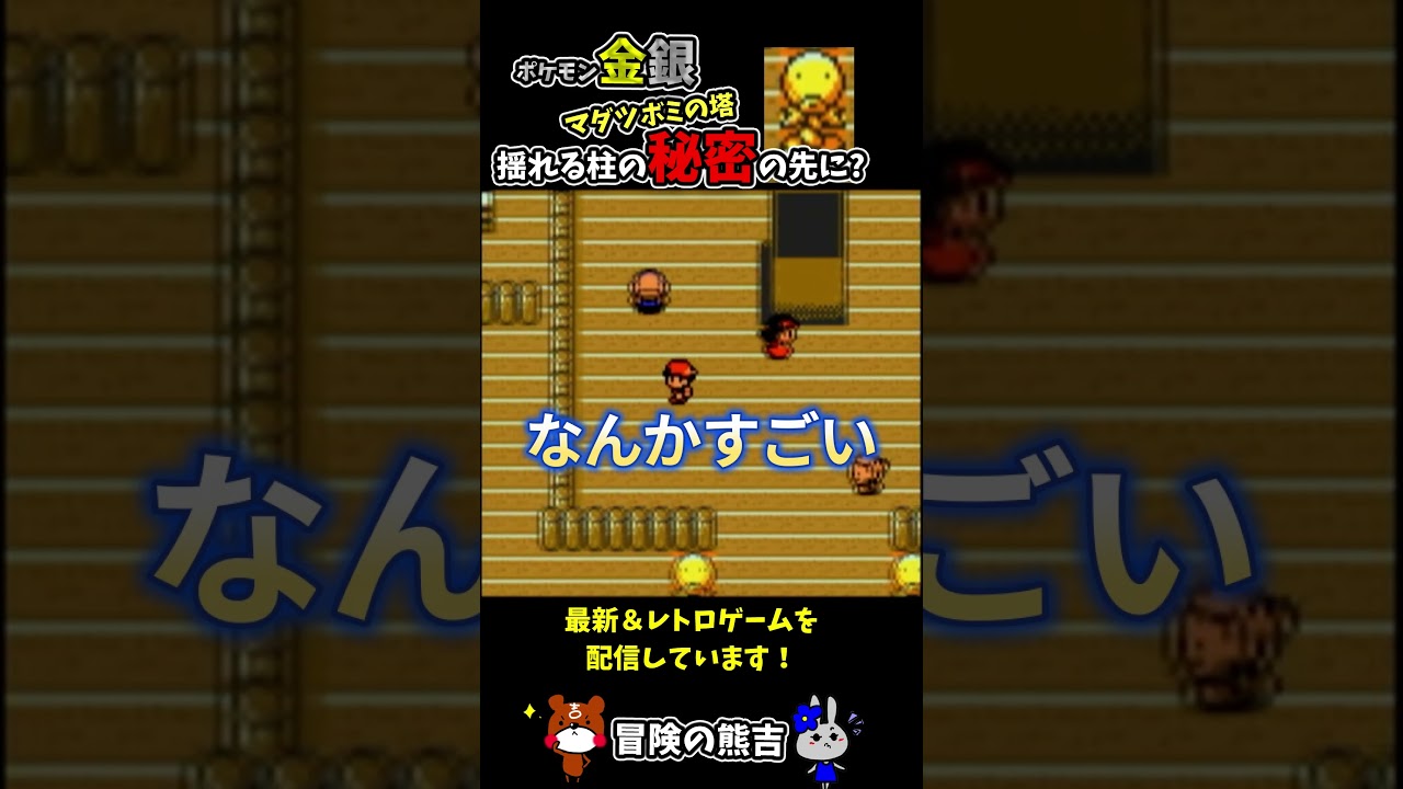 【ポケモン金銀】大丈夫？マダツボミの塔の揺れる柱！？第2世代ポケモン#Shorts