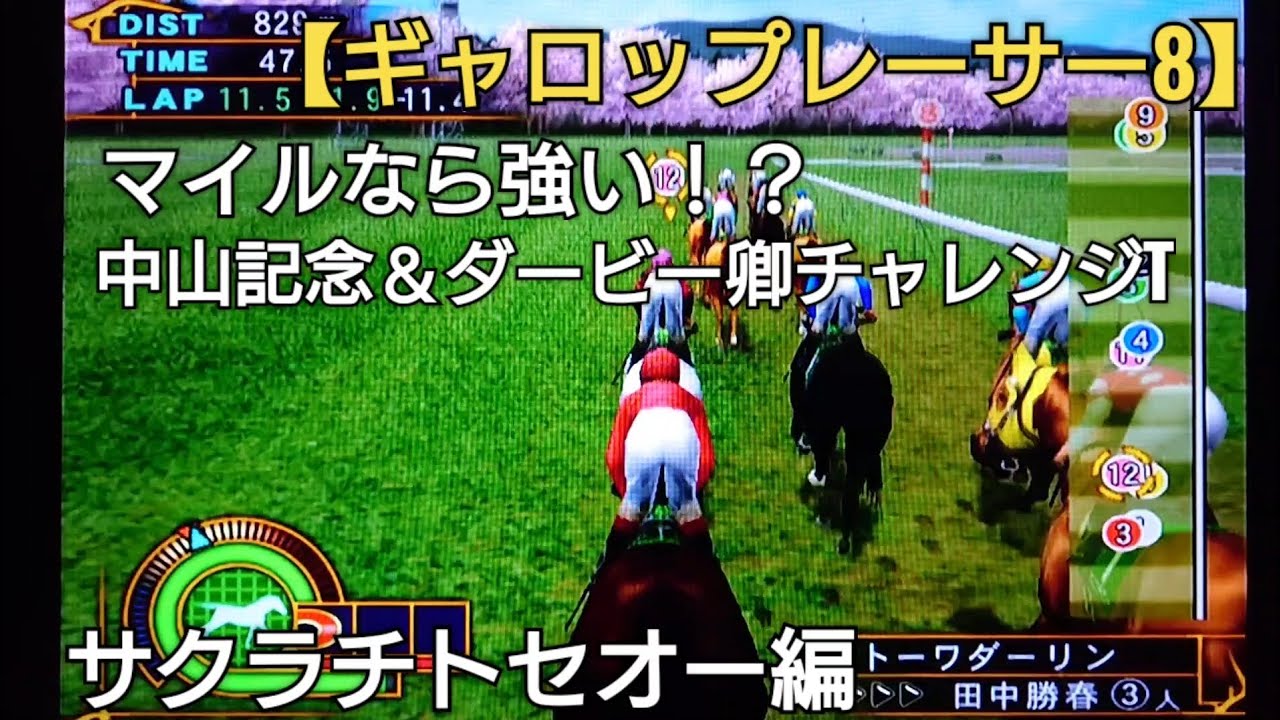 マイルなら強い！？【ギャロップレーサー8】競馬 競走馬シミュレーションゲーム