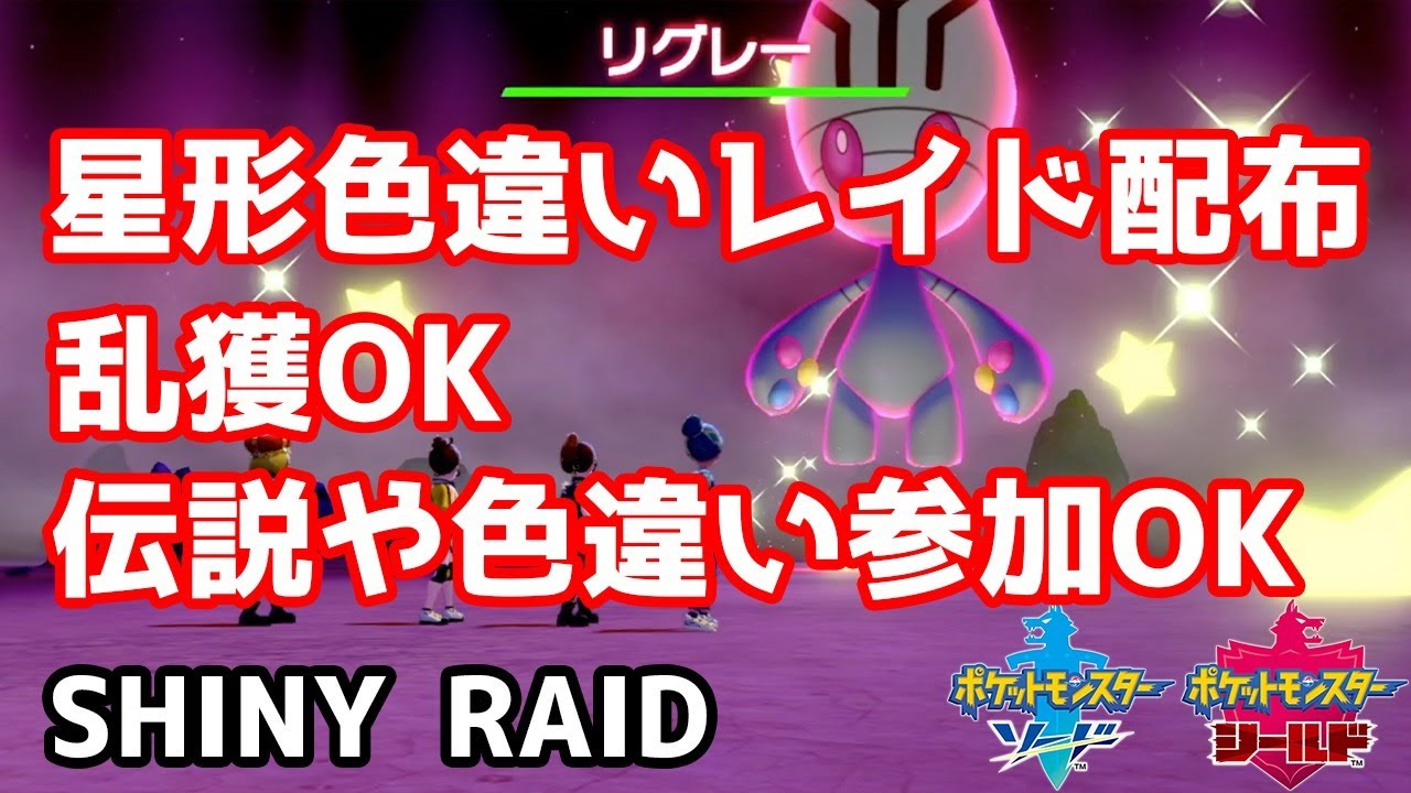星形色違いランダムレイド配布　キルリア　リグレー　ユニラン　ニャスパー　ムンナ　ラルトス【ポケモン剣盾】pokemon sword shield
