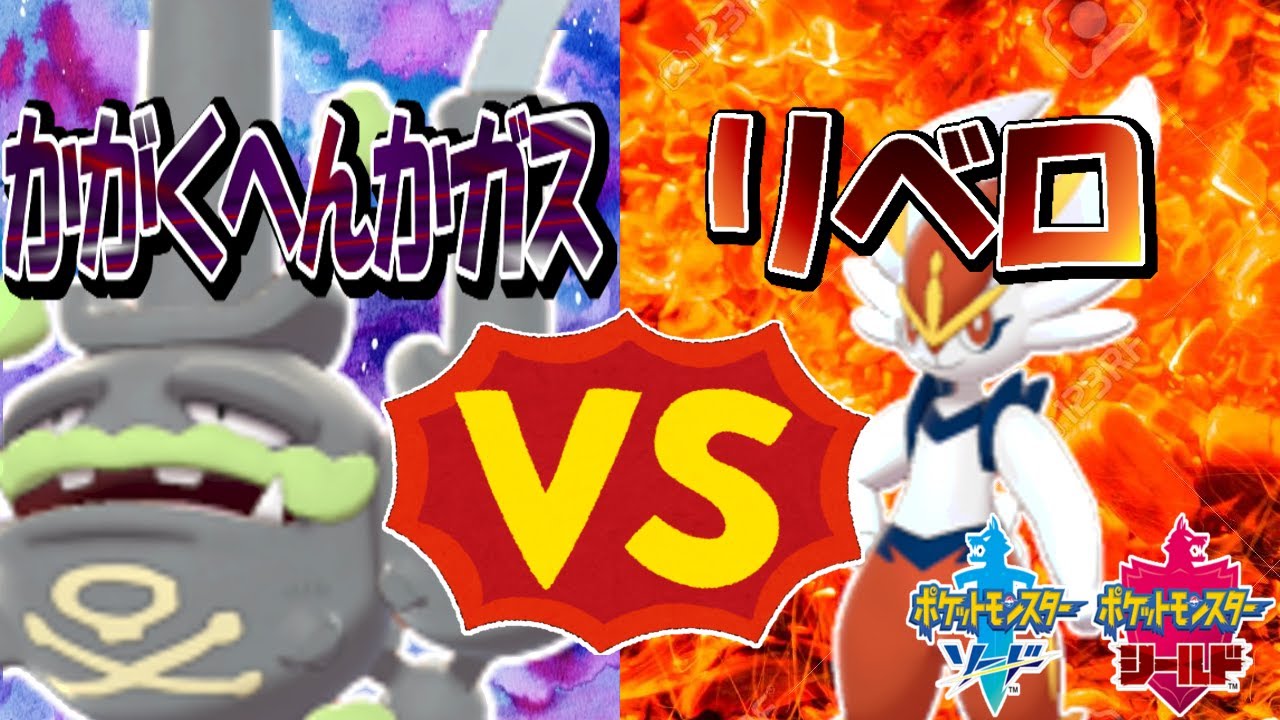 【検証】ガラルマタドガスでエースバーン対策できんじゃね？【ポケモン剣盾】