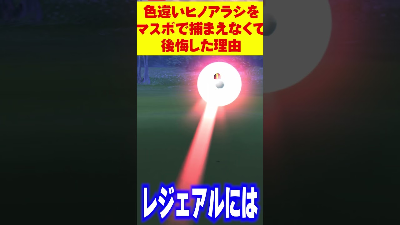 色違いヒノアラシをマスボで捕まえなくて後悔した理由【ポケモンSV/GO】#shorts#ポケモンsv #色違い厳選