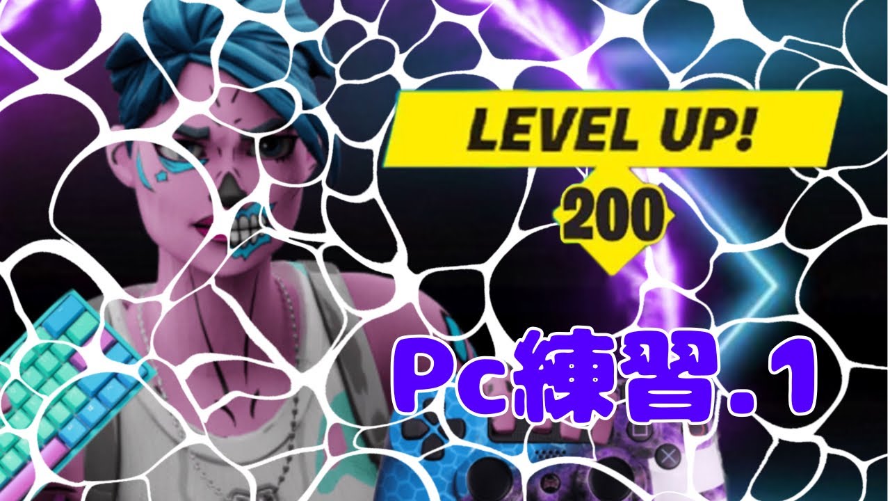 ［フォートナイト］pc練習１日目#Fortnite#フォートナイト#pc