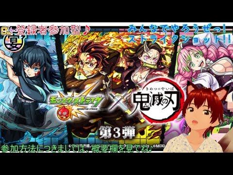 参加型　モンスターストライク　昼の部　第106回　こらぼ！コラボ！鬼滅の刃コラボが来たぞぉぉ！w　みんなで書庫を根絶やしにしよー！w　その他希望などあったら言ってね～！　みんなで行けそうなら行くよー