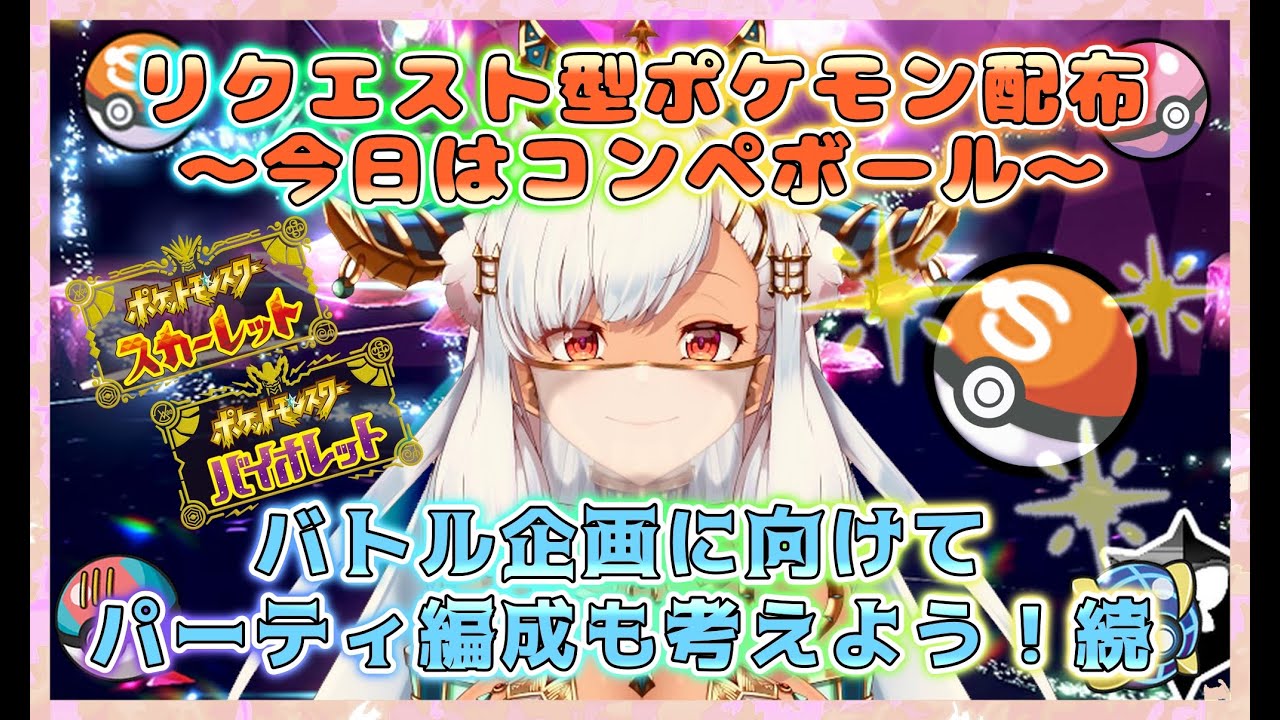 DLCにむけてオシャボ配布【コンペボール系】をしながらパーティ構築【 ポケモン SV ：雑談】【オシャボポケモン配布】