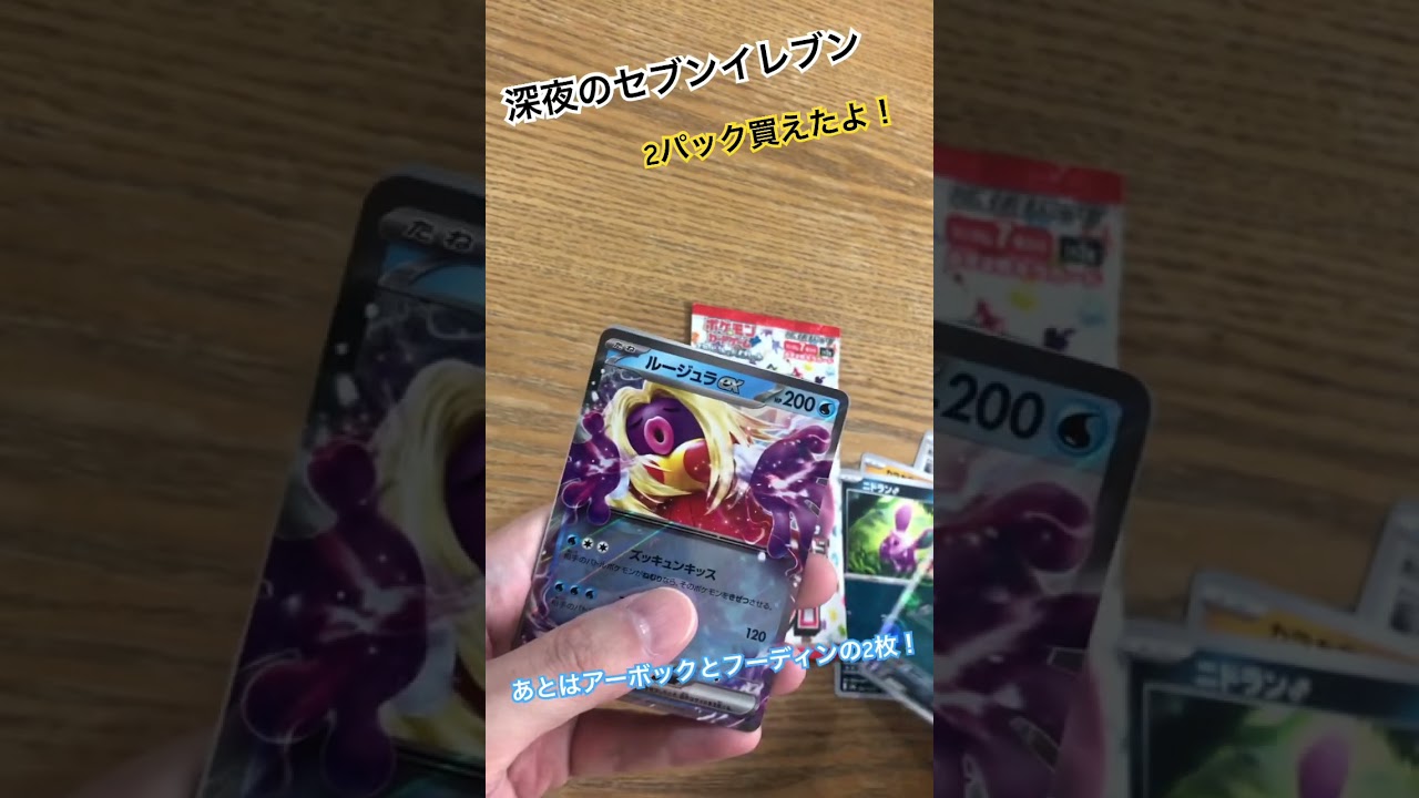 ポケカ151開封！深夜のセブンイレブンで2パック買えたよ！残りのアーボックとフーディンが欲しい！ #ポケモン #ポケモンカード開封 #ポケカ開封