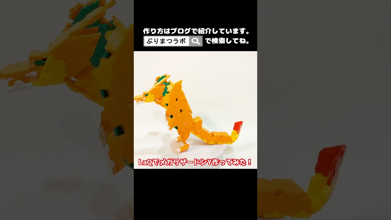 LaQ(ラキュー)でメガリザードンY作ってみた！【Pokémon LaQ】#shorts