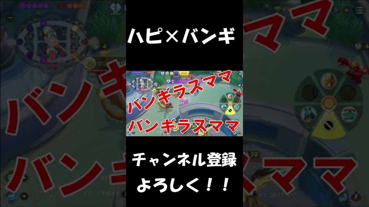 ハピバンギ最強【ポケモンユナイト】