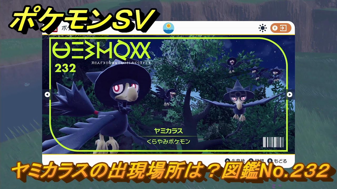 ポケモンＳＶ　ヤミカラスの出現場所は？図鑑No.２３２　ポケモン図鑑コンプしよう！　【ポケモンバイオレット・スカーレット】