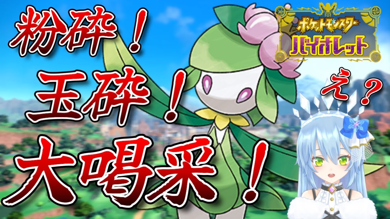 【ポケモンSV】ヒスイドレディアを使ってランクマに潜っちゃうぞ！！！【新人vtuber】