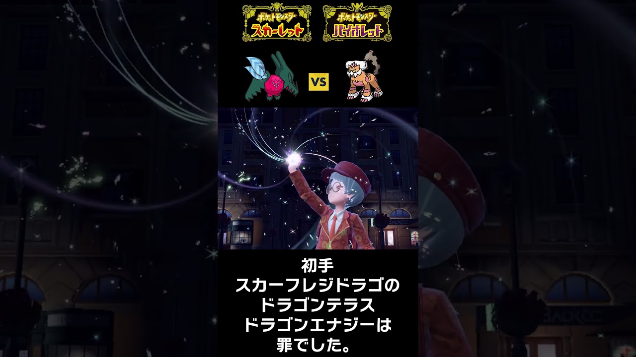 まさに亜空切断！レジドラゴ最強！！！【ポケモンSV】#shorts