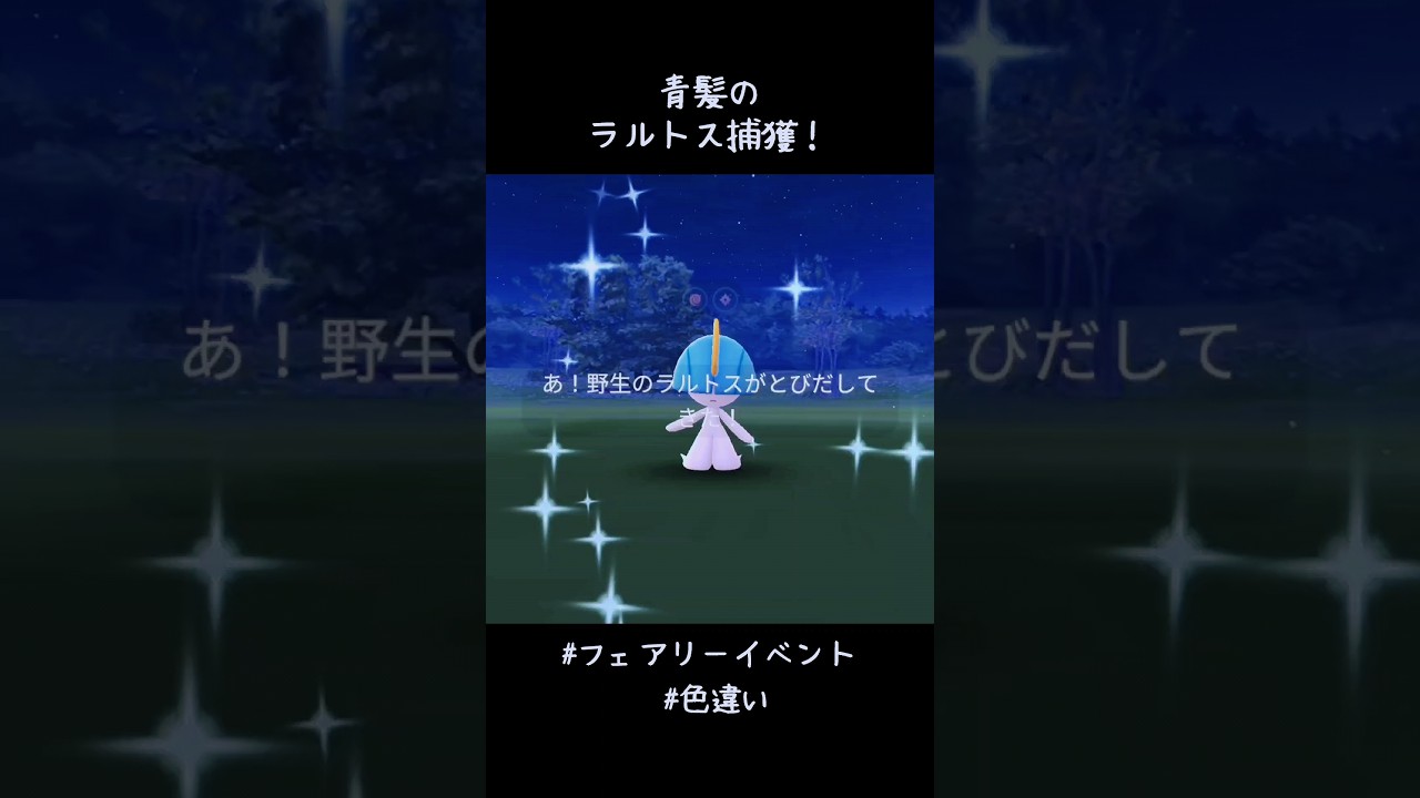 青髪のラルトス捕獲✨✨✨かわいい！！#ポケモンGO #フェアリーイベント #色違い