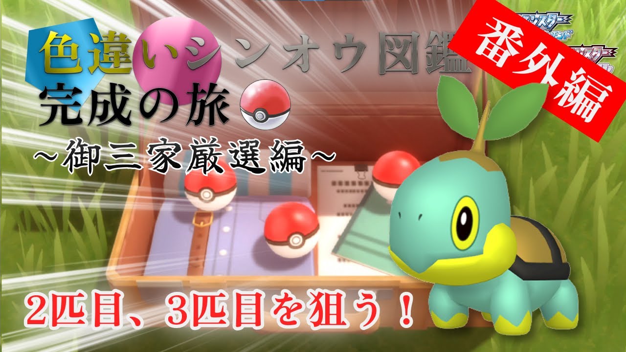 【ポケモンBDSP】色違いシンオウ図鑑完成の旅【番外編】「色違い御三家2匹目、3匹目を狙う ー 26」