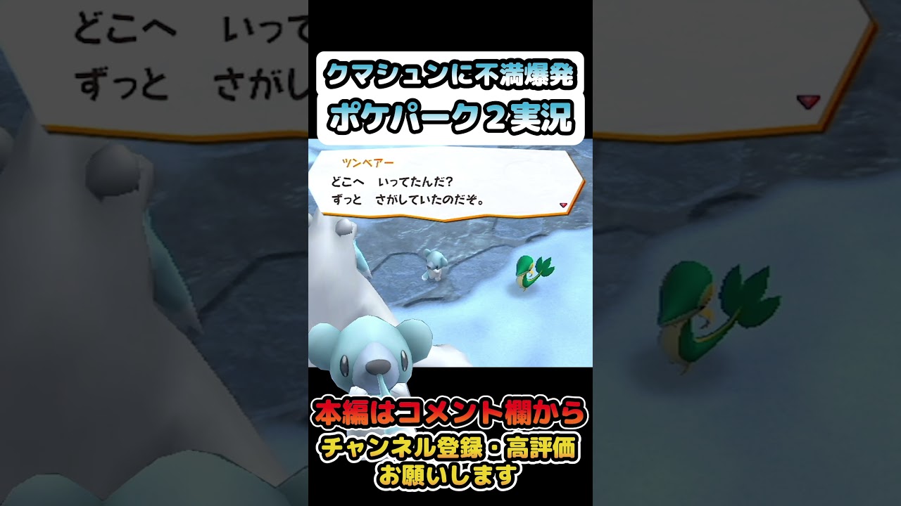 【ポケパーク2】クマシュンにいろいろ言いたいポケパーク2実況【ポケパーク2 BW～ビヨンド・ザ・ワールド～】