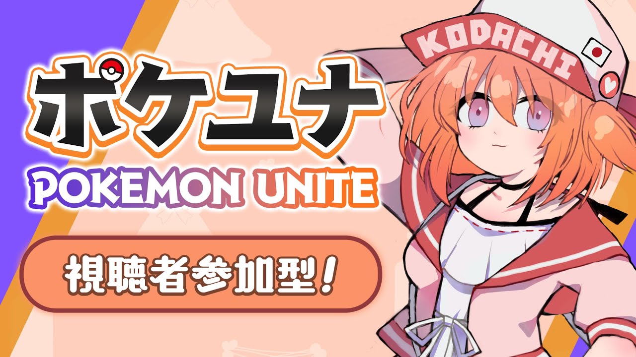 【ポケモンユナイト/参加型】エースバーンの時代が来てる！【こだち/Vtuber】