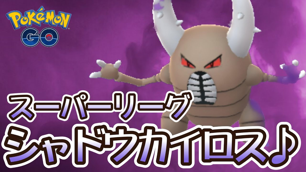 【ポケモンGO】シャドウカイロス使ってみた♪