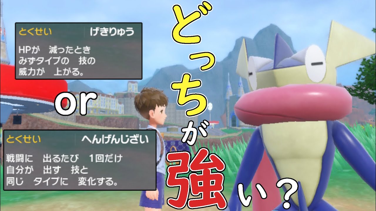 【レンタル有り】ゲッコウガの特性2種はどっちの方が強い？それぞれの強みを解説します‼【ポケモンSV】