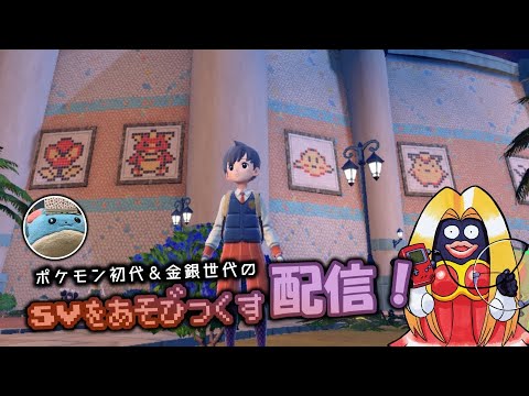 ポケモンSVで遊ぼう