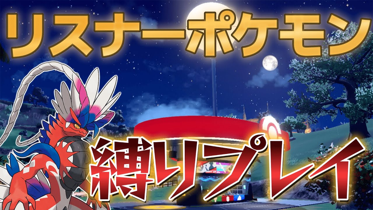 常連リスナーの好きなポケモンを旅パにして縛りプレイ【ポケモンsvスカーレット・バイオレット】