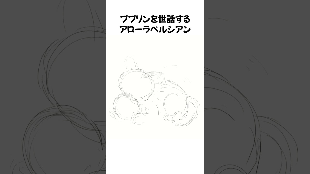 【描いてみた】ペルシアン(アローラ)とププリン  #shorts