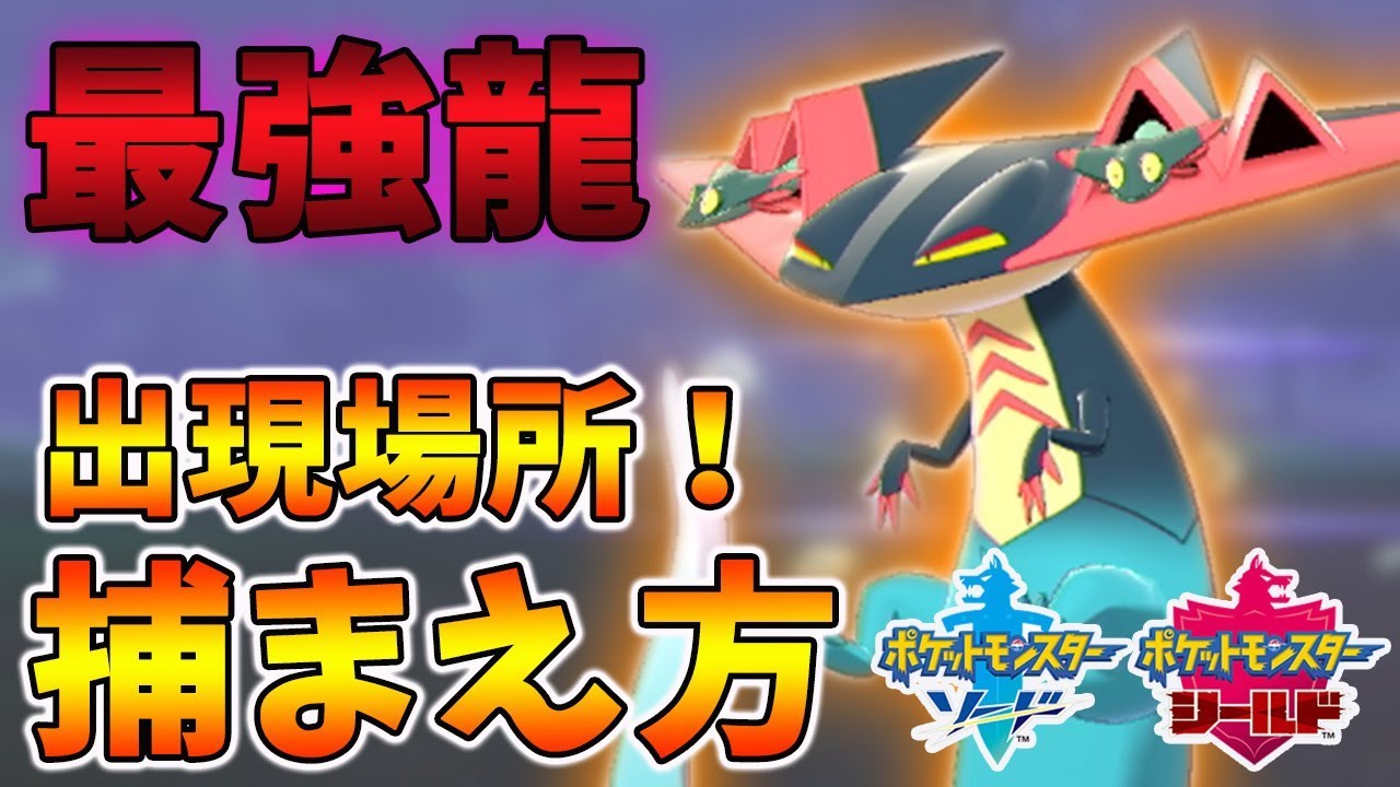 【ポケモン剣盾】対戦最強！ドラパルトの入手方法を紹介！